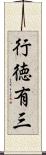 行徳有三 Scroll
