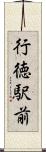 行徳駅前 Scroll
