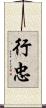 行忠 Scroll