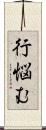 行悩む Scroll