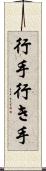 行手 Scroll