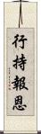 行持報恩 Scroll