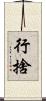 行捨 Scroll