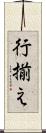 行揃え Scroll