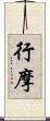 行摩 Scroll