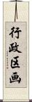 行政区画 Scroll