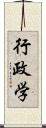 行政学 Scroll