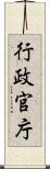 行政官庁 Scroll
