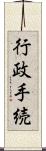 行政手続 Scroll