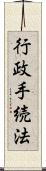 行政手続法 Scroll
