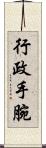 行政手腕 Scroll