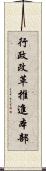 行政改革推進本部 Scroll