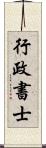 行政書士 Scroll