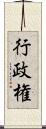 行政権 Scroll