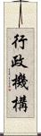 行政機構 Scroll