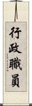 行政職員 Scroll