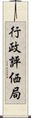 行政評価局 Scroll