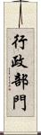 行政部門 Scroll