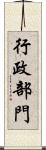 行政部門 Scroll