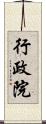 行政院 Scroll