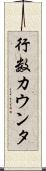行数カウンタ Scroll