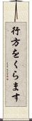 行方をくらます Scroll