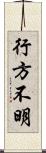 行方不明 Scroll