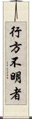 行方不明者 Scroll