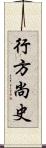 行方尚史 Scroll