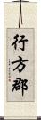 行方郡 Scroll