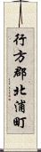 行方郡北浦町 Scroll