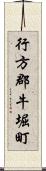 行方郡牛堀町 Scroll