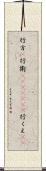 行方(P) Scroll