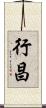 行昌 Scroll