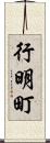 行明町 Scroll