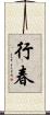 行春 Scroll
