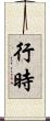 行時 Scroll