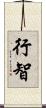 行智 Scroll