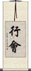 行會 Scroll