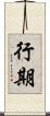 行期 Scroll