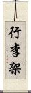 行李架 Scroll