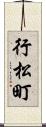 行松町 Scroll