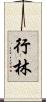 行林 Scroll