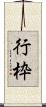 行枠 Scroll