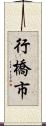 行橋市 Scroll