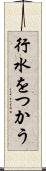 行水をつかう Scroll