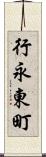 行永東町 Scroll