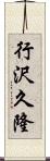 行沢久隆 Scroll