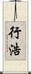 行浩 Scroll