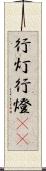 行灯;行燈(oK) Scroll